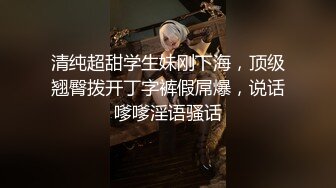 清纯超甜学生妹刚下海，顶级翘臀拨开丁字裤假屌爆，说话嗲嗲淫语骚话