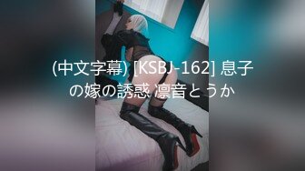 (中文字幕) [KSBJ-162] 息子の嫁の誘惑 凛音とうか