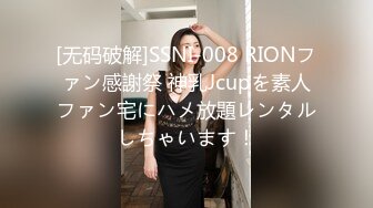 [无码破解]SSNI-008 RIONファン感謝祭 神乳Jcupを素人ファン宅にハメ放題レンタルしちゃいます！