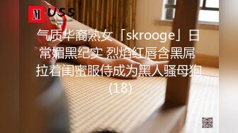 气质华裔熟女「skrooge」日常媚黑纪实 烈焰红唇含黑屌 拉着闺蜜服侍成为黑人骚母狗 (18)