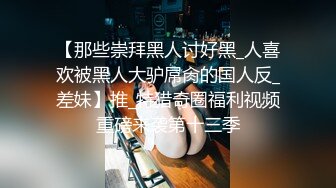 【骚逼会呼吸夹断小鸡鸡】极品反差美少妇与男友日常性爱自拍翘臀后入猛烈冲刺 从卫生间操到床上 (3)