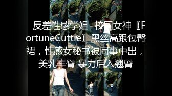 ✿反差性感学姐✿校园女神〖FortuneCuttie〗黑丝高跟包臀裙，性感女秘书被同事中出，美乳丰臀 暴力后入翘臀