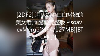 黑丝伪娘 你的反差婊教师妈妈又在像个丧志母狗一样紫薇 屁穴和前列腺被捅的好爽 废物鸡鸡憋的难受死了刚开锁就被插硬了