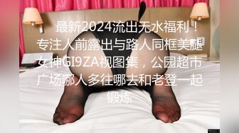 ❤️最新2024流出无水福利！专注人前露出与路人同框美腿女神GI9ZA视图集，公园超市广场哪人多往哪去和老登一起锻炼