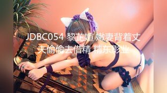 JDBC054 黎芷媗 嫩妻背着丈夫偷偷去借精 精东影业