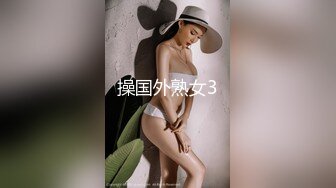 操国外熟女3