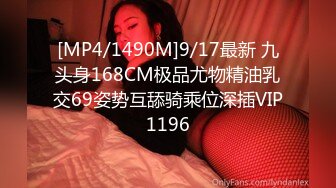 [MP4/1490M]9/17最新 九头身168CM极品尤物精油乳交69姿势互舔骑乘位深插VIP1196