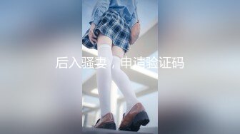 STP33869 深夜来个黑丝美女，伸进黑丝揉穴，美女很配合，埋头舔骚逼，各种姿势换着操