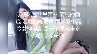 穷人女神有钱人母狗，南航空姐【月野兔mmy】私拍，露出3P有人的公共场合偸偸做爱，母狗属性拉满