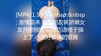 【极品女神??PANS核弹】气质圆润嫩妹『圆圆』最新大尺度私拍 黑丝无内露穴 长腿美乳 若隐若现镜头感十足 高清720P版