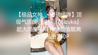 STP34016 绝色巨乳女神，超骚尤物，挺翘粉嫩极品大奶爱不释手，户外车上脱光深喉口暴，骑乘后入 指奸抠逼