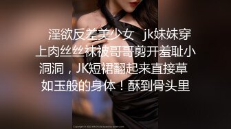 ✿淫欲反差美少女✿jk妹妹穿上肉丝丝袜被哥哥剪开羞耻小洞洞，JK短裙翻起来直接草 如玉般的身体！酥到骨头里