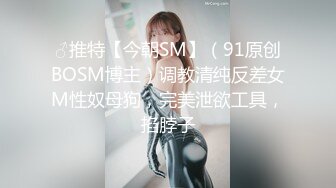 ♂推特【今朝SM】（91原创BOSM博主）调教清纯反差女M性奴母狗，完美泄欲工具，掐脖子