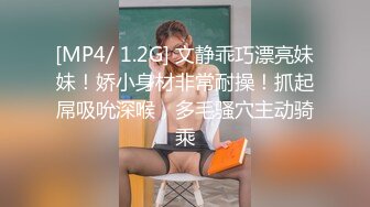 [MP4/ 1.2G] 文静乖巧漂亮妹妹！娇小身材非常耐操！抓起屌吸吮深喉，多毛骚穴主动骑乘