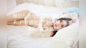 极品反差母狗终极调教 淫乱3P➕户外露出➕内射吞精➕黑丝美乳➕完美露脸