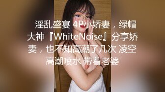 ⚡淫乱盛宴 4P小娇妻，绿帽大神『WhiteNoise』分享娇妻，也不知高潮了几次 凌空高潮喷水 带着老婆