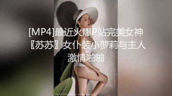 [MP4]最近火爆P站完美女神〖苏苏〗女仆装小萝莉与主人激情啪啪