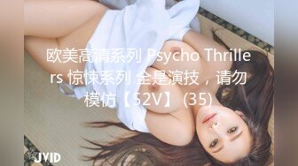 欧美高清系列 Psycho Thrillers 惊悚系列 全是演技，请勿模仿【52V】 (35)