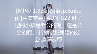 [MP4/ 1.32G]&nbsp;&nbsp; [中文字幕] ADN-522 肚子裡的小孩是老公的呢、還是公公的呢。 持續侵犯兒媳的公公 遠藤沙耶