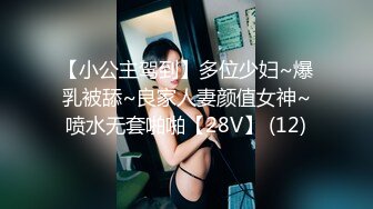 【小公主驾到】多位少妇~爆乳被舔~良家人妻颜值女神~喷水无套啪啪【28V】 (12)