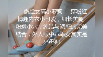 ❤️露脸女高小萝莉❤️穿粉红情趣内衣小可爱，细长美腿 粉嫩小穴，纯洁与诱惑的完美结合，外人眼中乖乖女其实是小母狗