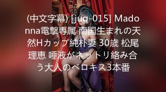 (中文字幕) [juq-015] Madonna電撃専属 南国生まれの天然Hカップ純朴妻 30歳 松尾理恵 唾液がネットリ絡み合う大人のベロキス3本番