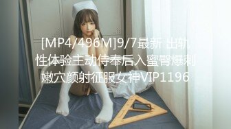 [MP4/496M]9/7最新 出轨性体验主动侍奉后入蜜臀爆刺嫩穴颜射征服女神VIP1196