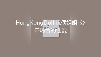 HongKongDoll 玩偶姐姐-公开场合的性爱