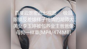 百度云泄密流出视图❤️极品眼镜反差婊样子纯情的湖师大美女李玉婷被包养金主爸爸像母狗一样草[MP4/474MB]