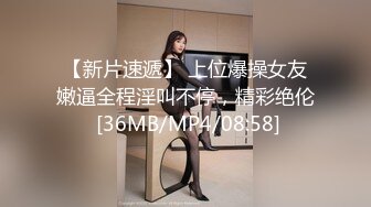 [MP4]STP29258 重金约外围，苗条川妹子，舔逼操穴，蜜桃臀美乳好身材，花式啪啪娇喘阵阵精彩！ VIP0600