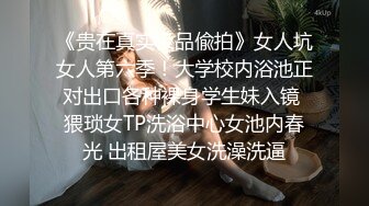 《贵在真实极品偸拍》女人坑女人第六季！大学校内浴池正对出口各种裸身学生妹入镜 猥琐女TP洗浴中心女池内春光 出租屋美女洗澡洗逼