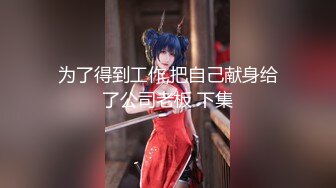 [MP4]星空传媒《拉拉游戏》掰直女同只需一根大鸡鸡 乱操苏梦只只女神