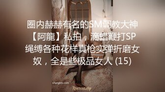 6P小母狗，捆绑束缚，塞着尾巴强制高潮，没扣几下就喷了。4个单男轮奸一下午，一共射了10次，我偶尔补几下把她操喷了三次。年轻就是水多！