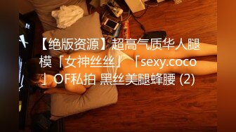 【绝版资源】超高气质华人腿模「女神丝丝」「sexy.coco」OF私拍 黑丝美腿蜂腰 (2)