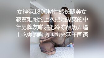 姐夫爆艹性感车模小姨子 舔食酸奶肉棒美味至极 纤细腰肢乘骑榨汁