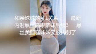 和亲妹妹的乱L关系！❤️最新内射黑丝高跟亲妹后续3❤️黑丝美腿骚妹妹又被内射了