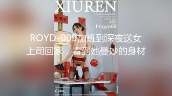 ROYD-009加班到深夜送女上司回家，看到她曼妙的身材