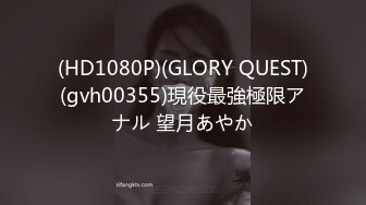 (HD1080P)(GLORY QUEST)(gvh00355)現役最強極限アナル 望月あやか