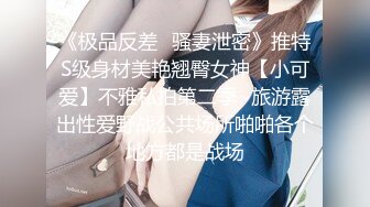 《极品反差✿骚妻泄密》推特S级身材美艳翘臀女神【小可爱】不雅私拍第二季~旅游露出性爱野战公共场所啪啪各个地方都是战场