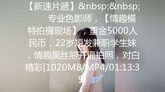 【新速片遞】&nbsp;&nbsp;⭐⭐⭐专业色影师，【情趣模特拍摄现场】，重金5000人民币，22岁短发兼职学生妹，情趣黑丝掰开逼拍照，对白精彩[1020MB/MP4/01:13:39]