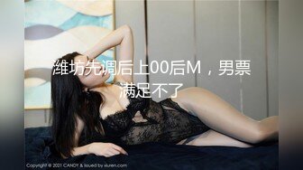 杭州良渚大战轻熟女欲罢还休