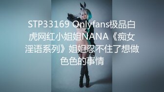 STP33169 Onlyfans极品白虎网红小姐姐NANA《痴女淫语系列》姐姐忍不住了想做色色的事情