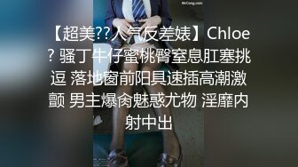 【超美??人气反差婊】Chloe? 骚丁牛仔蜜桃臀窒息肛塞挑逗 落地窗前阳具速插高潮激颤 男主爆肏魅惑尤物 淫靡内射中出