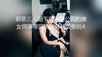 邪恶三人组下药迷翻公司的美女同事带回酒店各种姿势玩4P