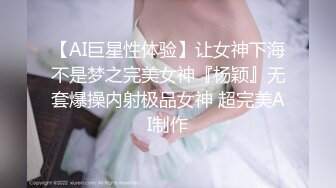 【AI巨星性体验】让女神下海不是梦之完美女神『杨颖』无套爆操内射极品女神 超完美AI制作