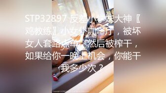 STP32897 反差小学妹大神〖鸡教练〗小女仆咖啡厅，被坏女人套路点单，然后被榨干，如果给你一晚上机会，你能干我多少次？