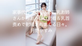 家事代行サービスの巨乳お姉さんからおっぱい密着＆乳首责めで射精されまくる日々。 月野かすみ