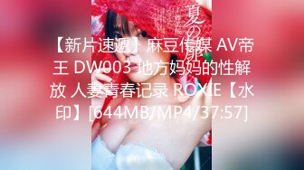 【新片速遞】麻豆传媒 AV帝王 DW003 地方妈妈的性解放 人妻青春记录 ROXIE【水印】[644MB/MP4/37:57]