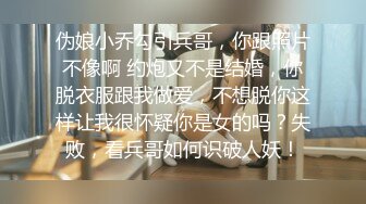 伪娘小乔勾引兵哥，你跟照片不像啊 约炮又不是结婚，你脱衣服跟我做爱，不想脱你这样让我很怀疑你是女的吗？失败，看兵哥如何识破人妖！