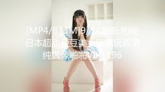 [MP4/833M]9/14最新 约啪日本超甜爱豆美女随意玩弄清纯偶像啪啪VIP1196